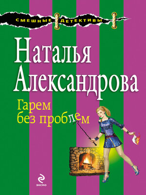 cover image of Гарем без проблем